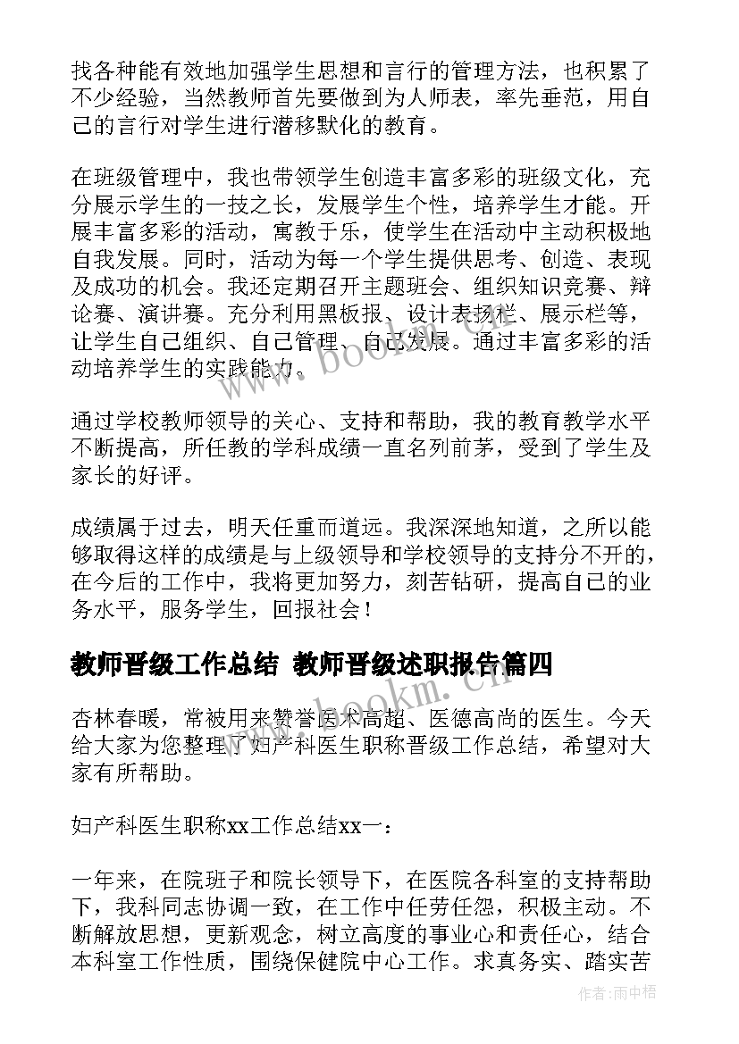 最新教师晋级工作总结 教师晋级述职报告(精选5篇)