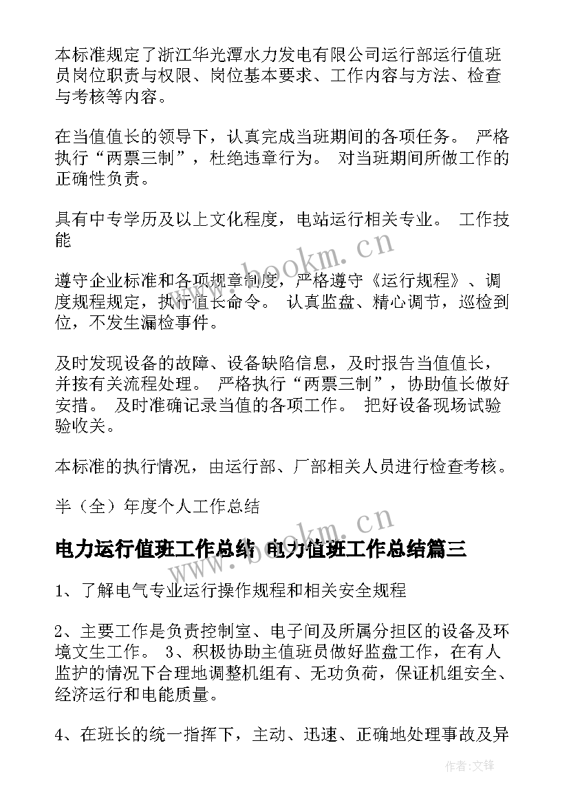 电力运行值班工作总结 电力值班工作总结(优秀5篇)