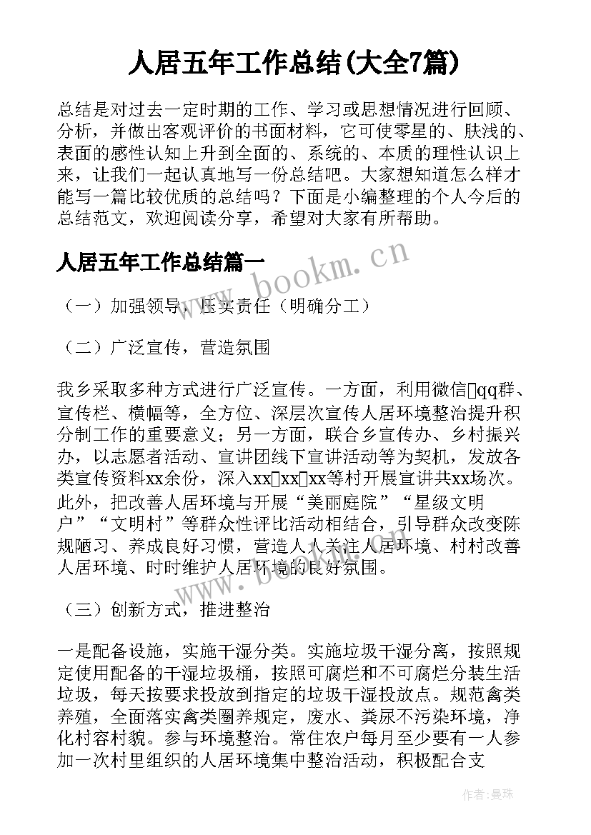 人居五年工作总结(大全7篇)