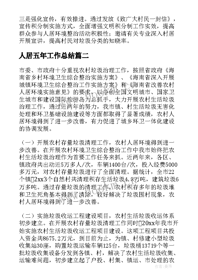 人居五年工作总结(大全7篇)