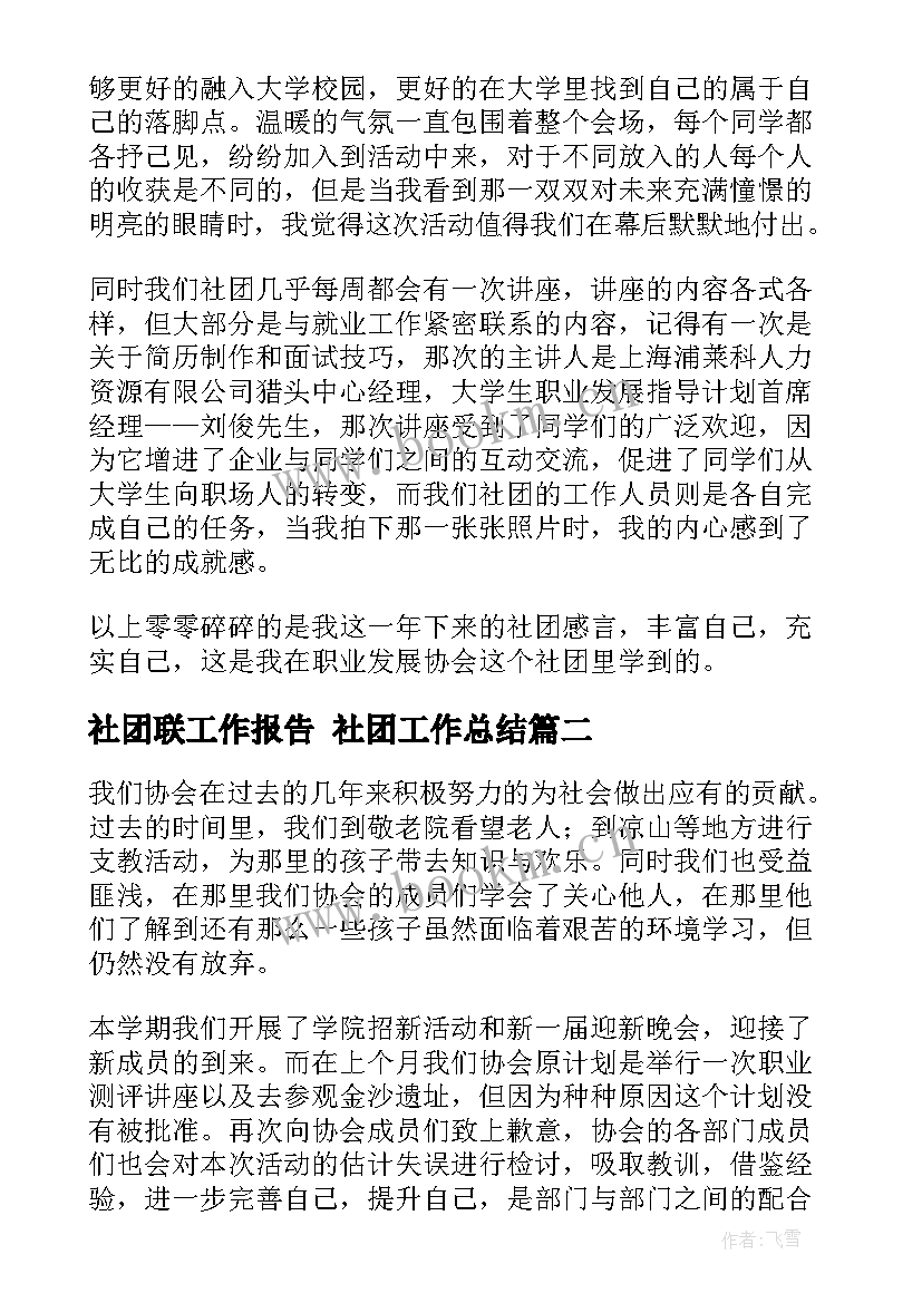 2023年社团联工作报告 社团工作总结(精选9篇)