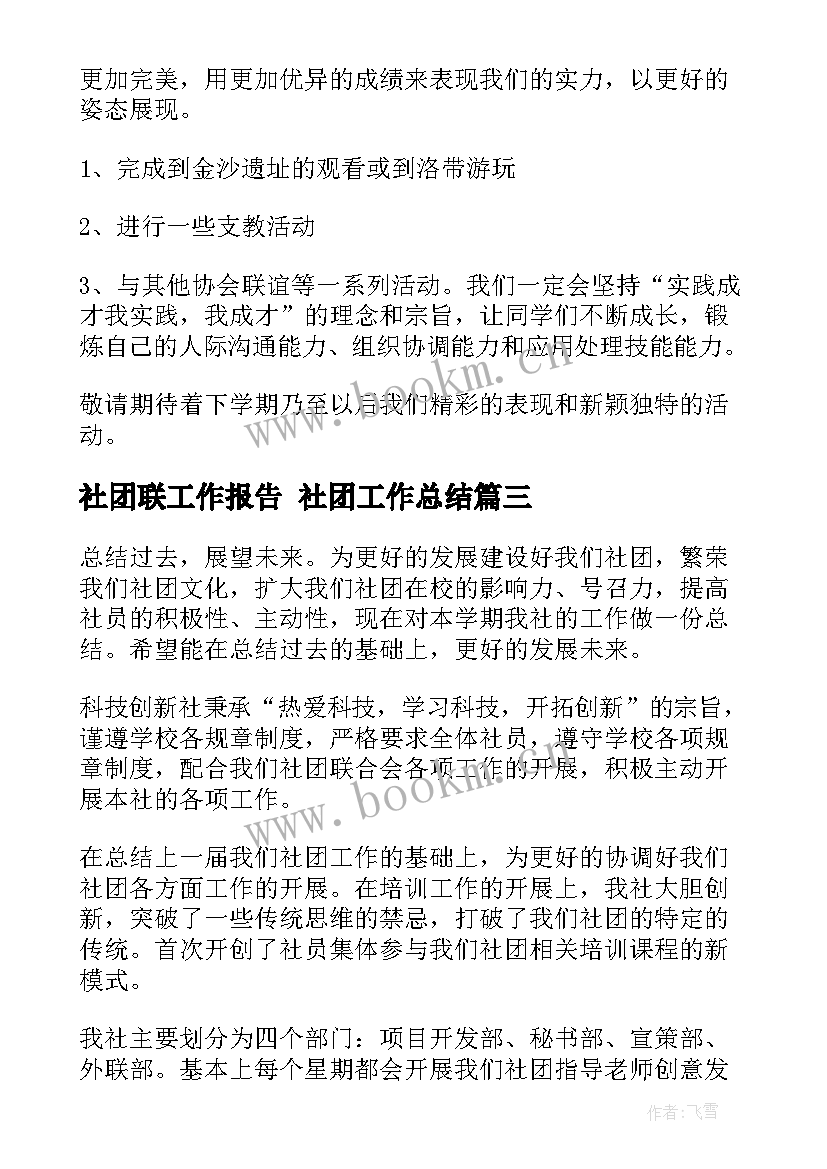 2023年社团联工作报告 社团工作总结(精选9篇)