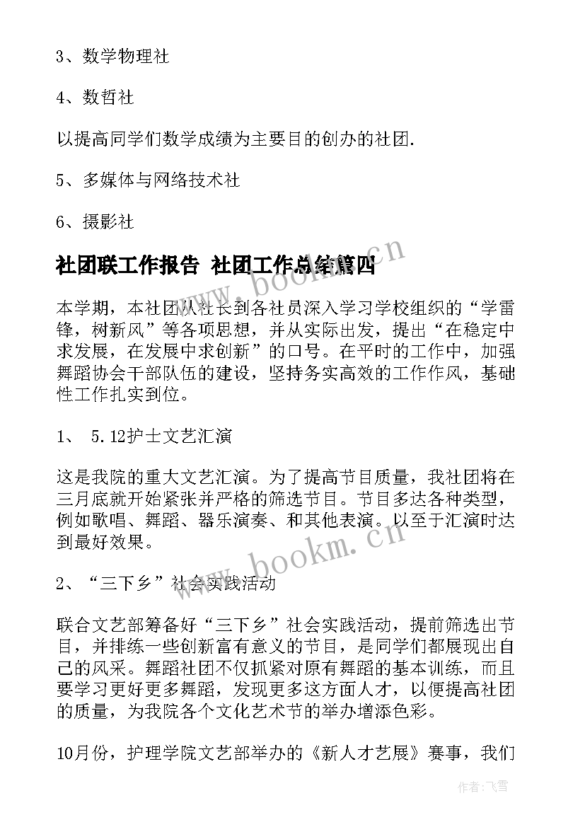 2023年社团联工作报告 社团工作总结(精选9篇)