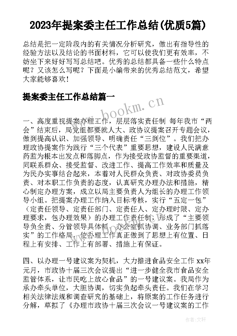 2023年提案委主任工作总结(优质5篇)