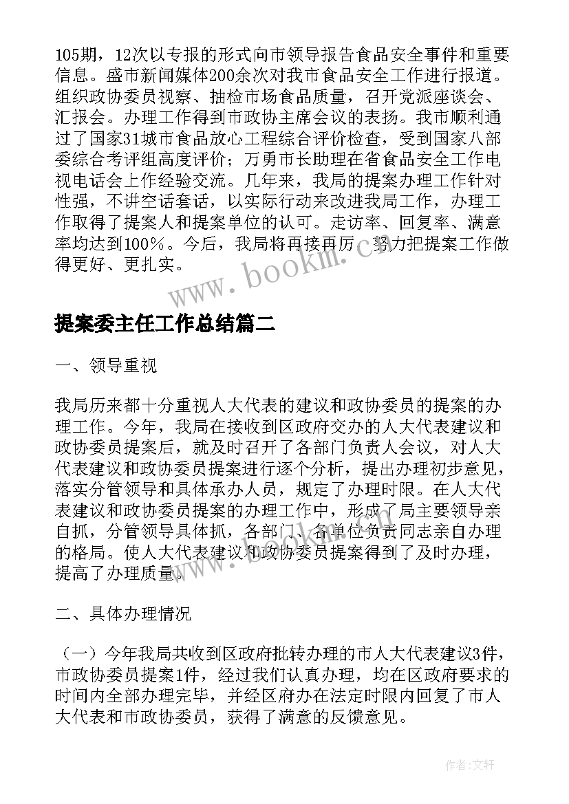 2023年提案委主任工作总结(优质5篇)