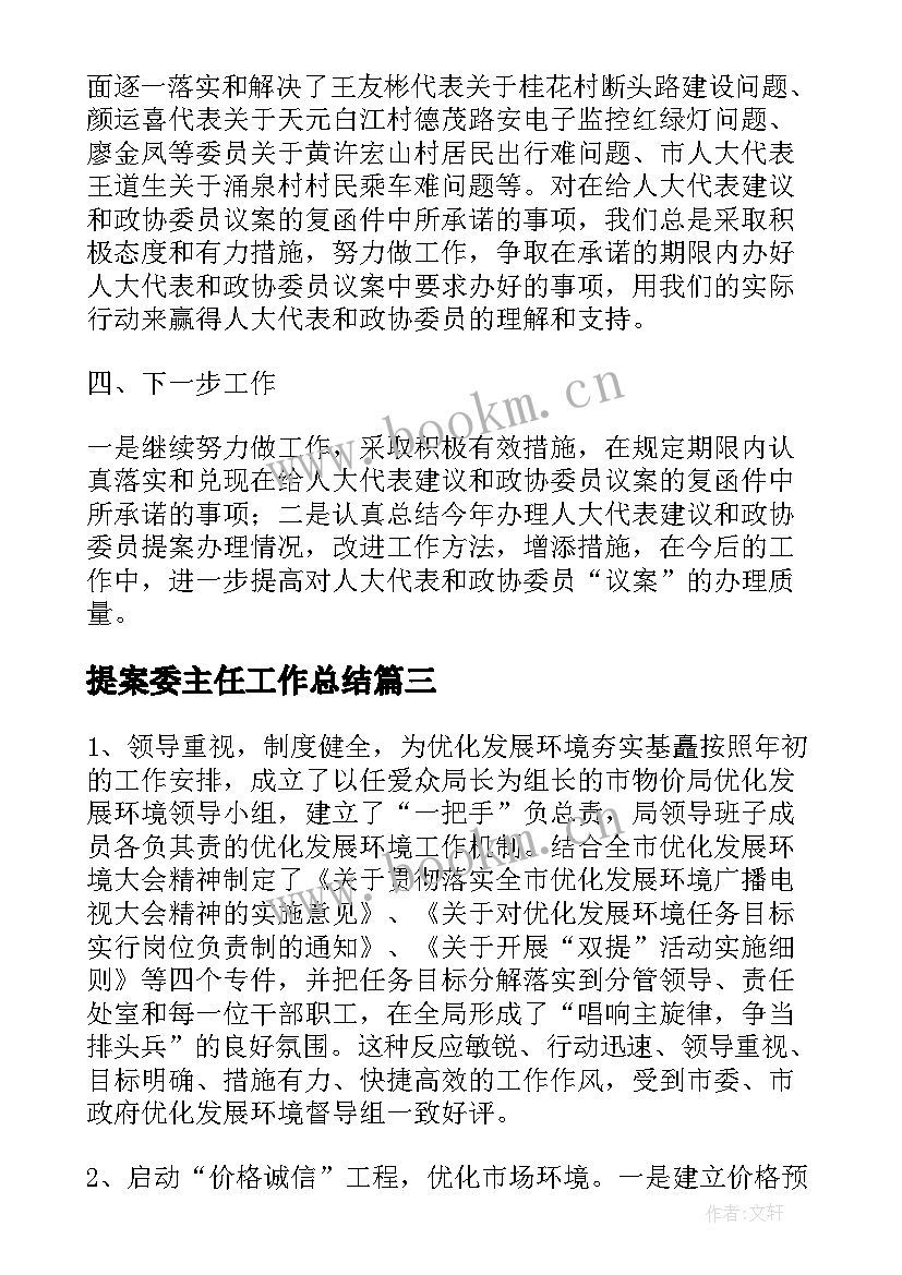 2023年提案委主任工作总结(优质5篇)