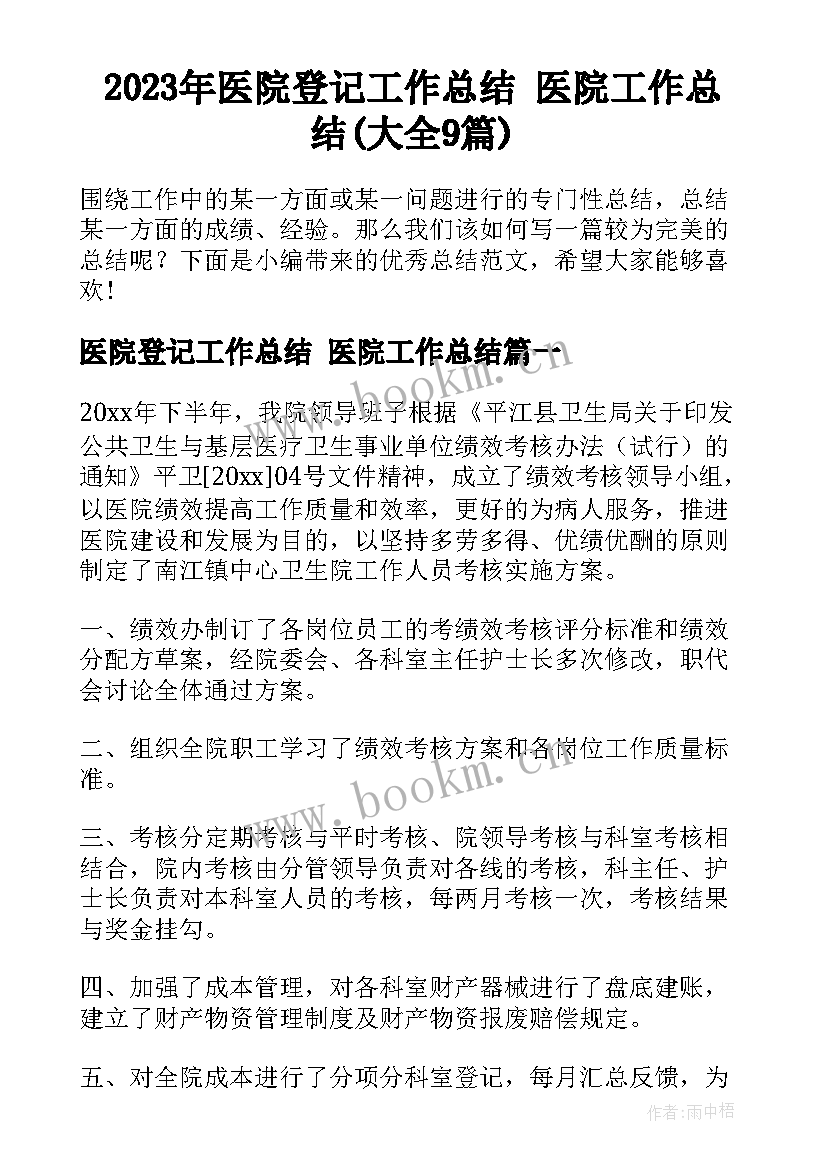 2023年医院登记工作总结 医院工作总结(大全9篇)