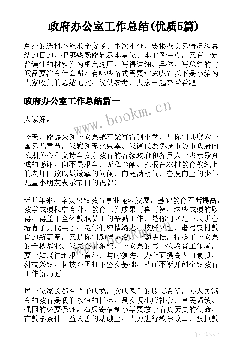 政府办公室工作总结(优质5篇)