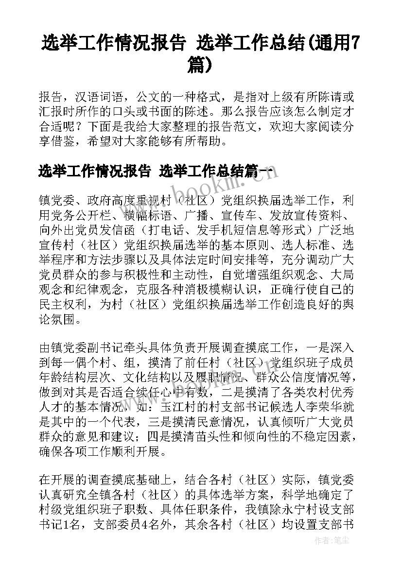 选举工作情况报告 选举工作总结(通用7篇)