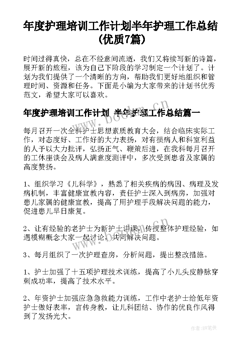 年度护理培训工作计划 半年护理工作总结(优质7篇)