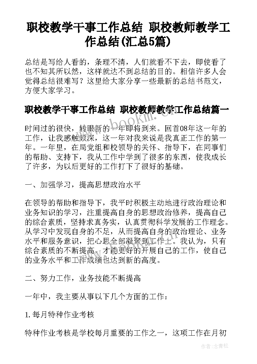 职校教学干事工作总结 职校教师教学工作总结(汇总5篇)