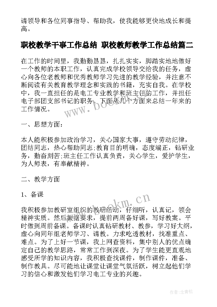 职校教学干事工作总结 职校教师教学工作总结(汇总5篇)