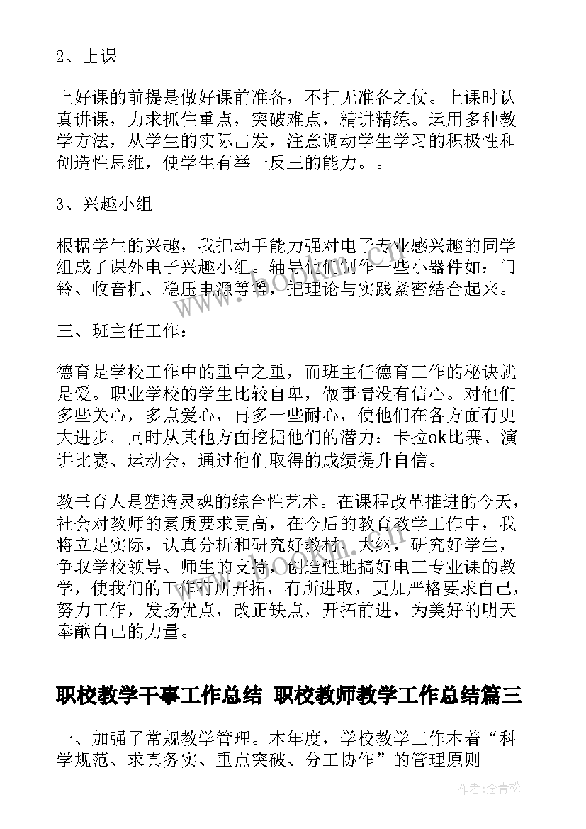 职校教学干事工作总结 职校教师教学工作总结(汇总5篇)