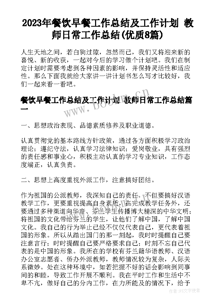 2023年餐饮早餐工作总结及工作计划 教师日常工作总结(优质8篇)