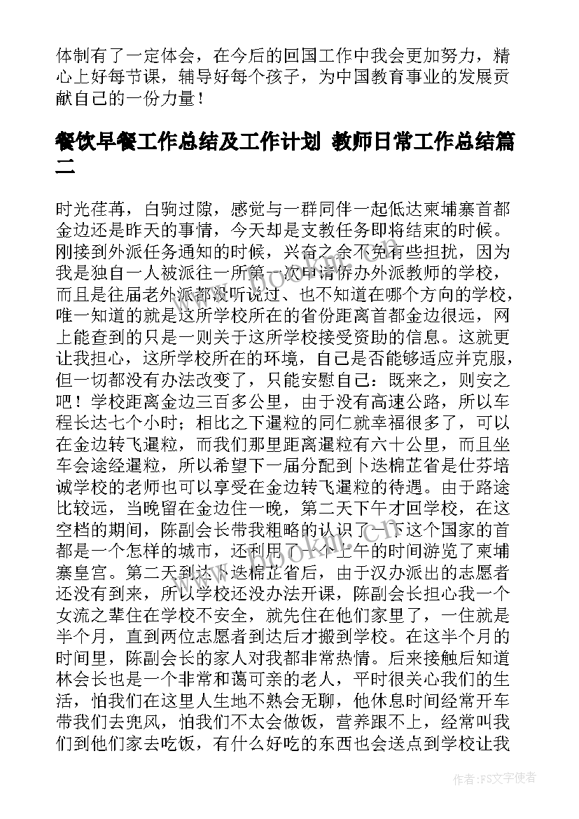 2023年餐饮早餐工作总结及工作计划 教师日常工作总结(优质8篇)