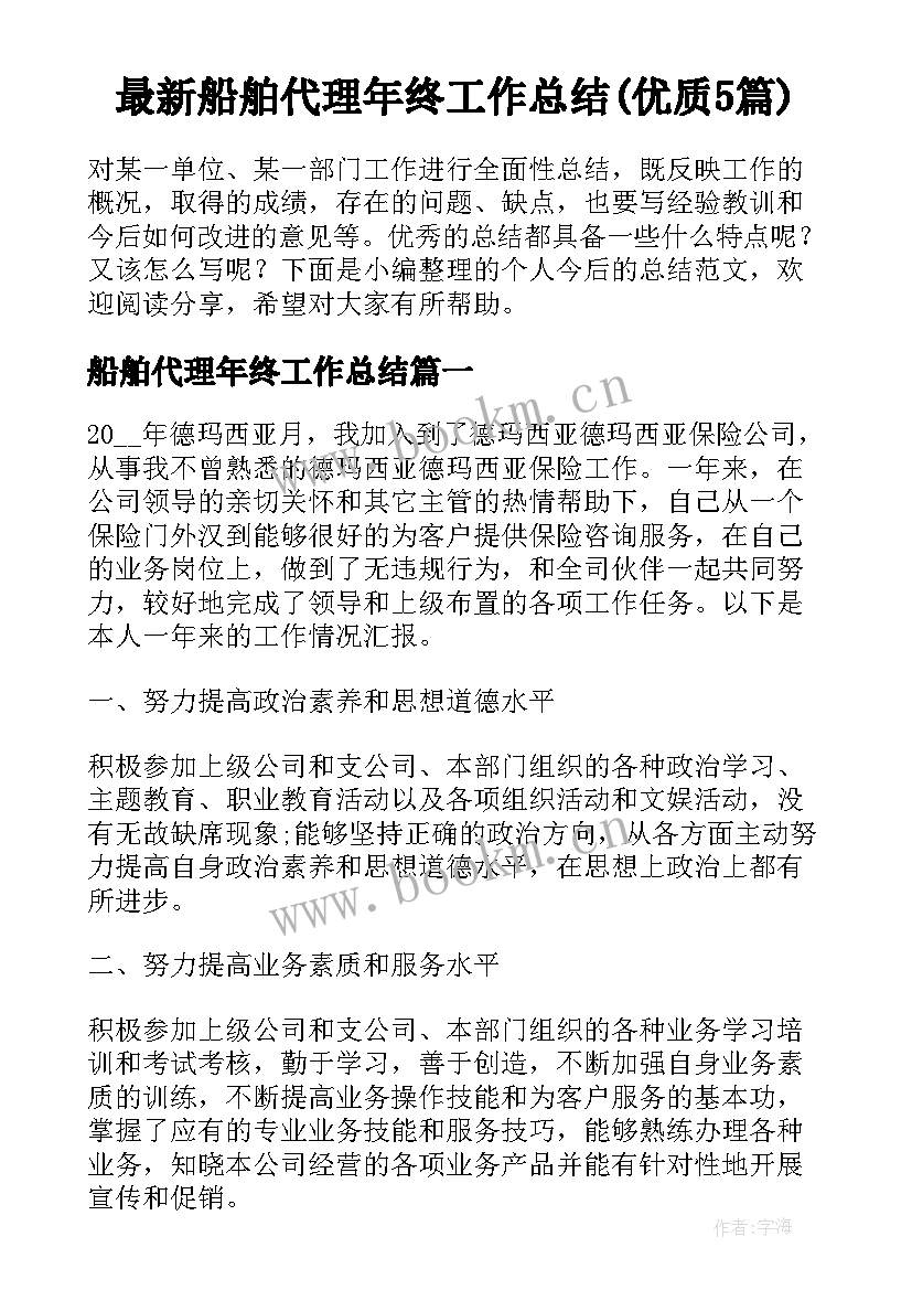 最新船舶代理年终工作总结(优质5篇)