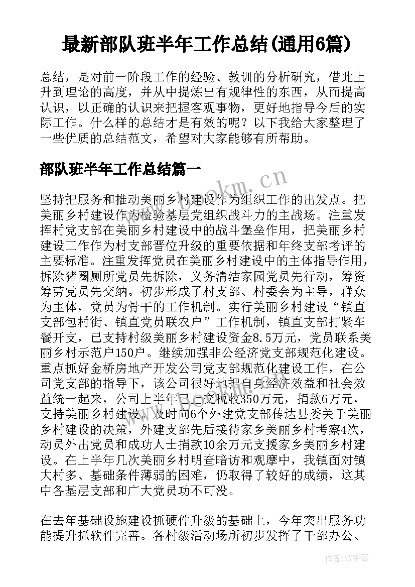 最新部队班半年工作总结(通用6篇)