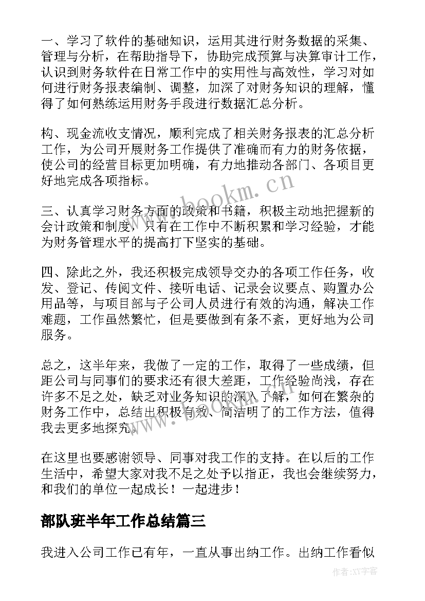 最新部队班半年工作总结(通用6篇)