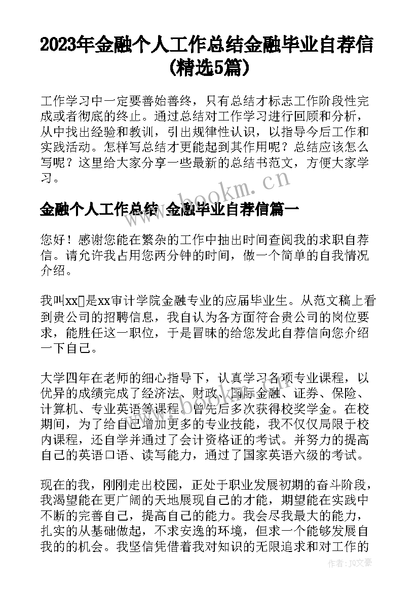 2023年金融个人工作总结 金融毕业自荐信(精选5篇)