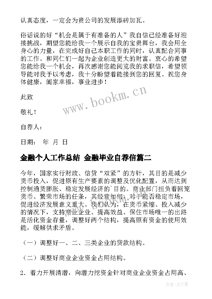 2023年金融个人工作总结 金融毕业自荐信(精选5篇)