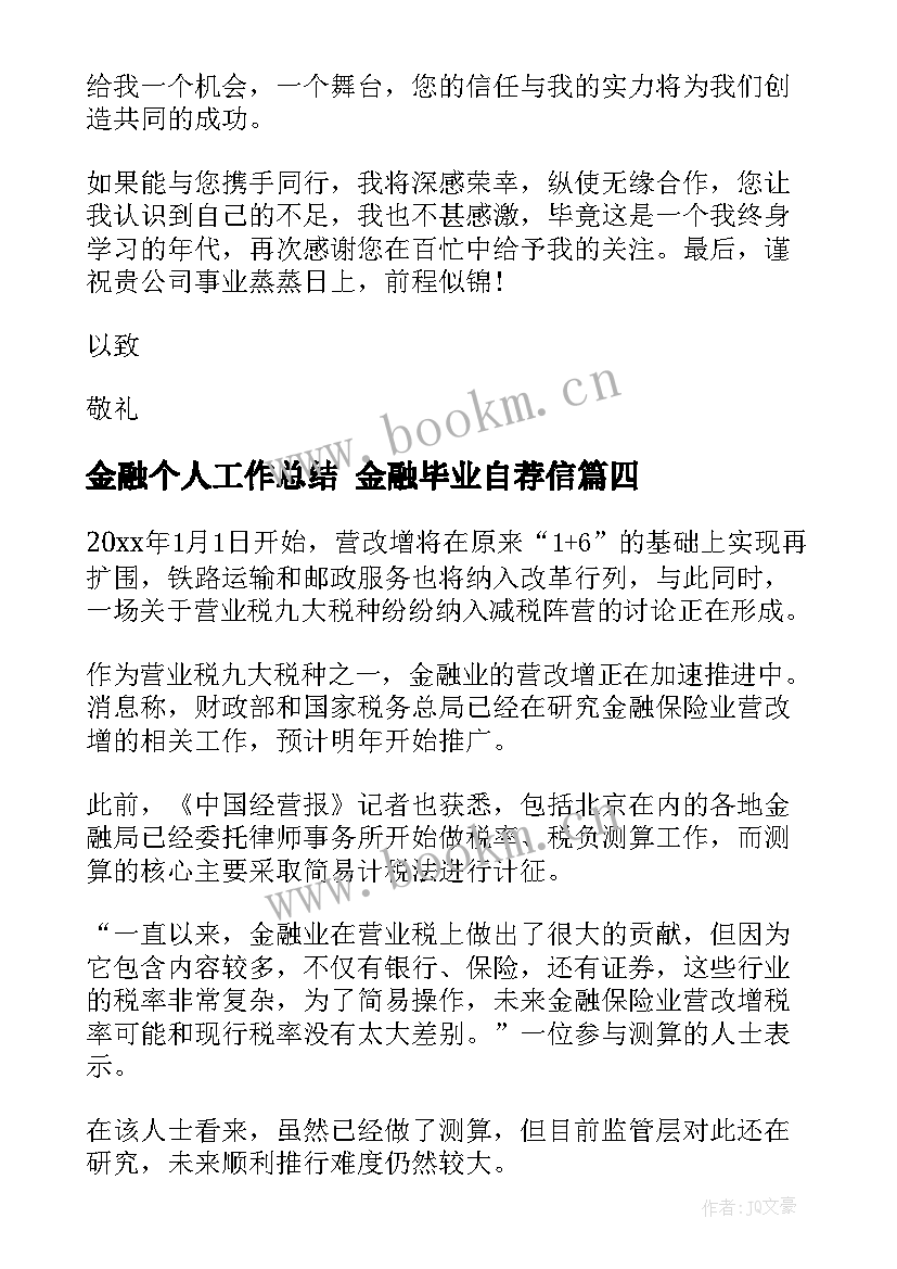 2023年金融个人工作总结 金融毕业自荐信(精选5篇)