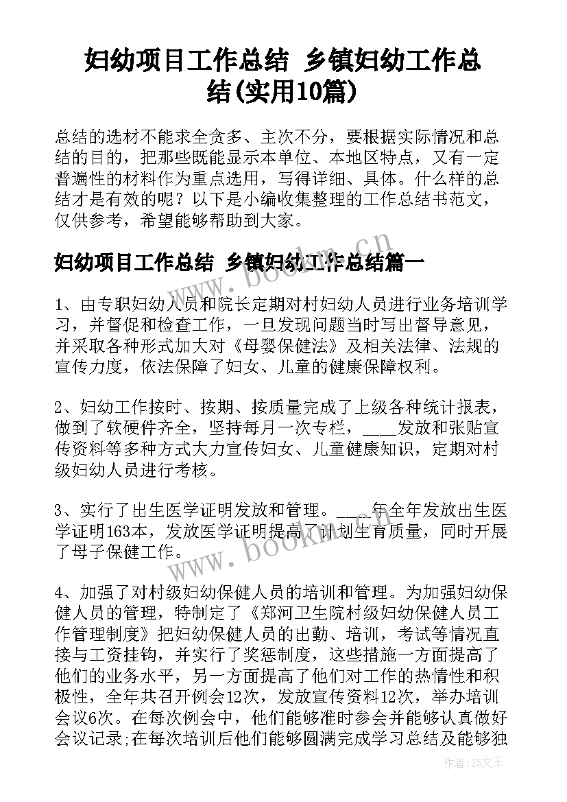 妇幼项目工作总结 乡镇妇幼工作总结(实用10篇)