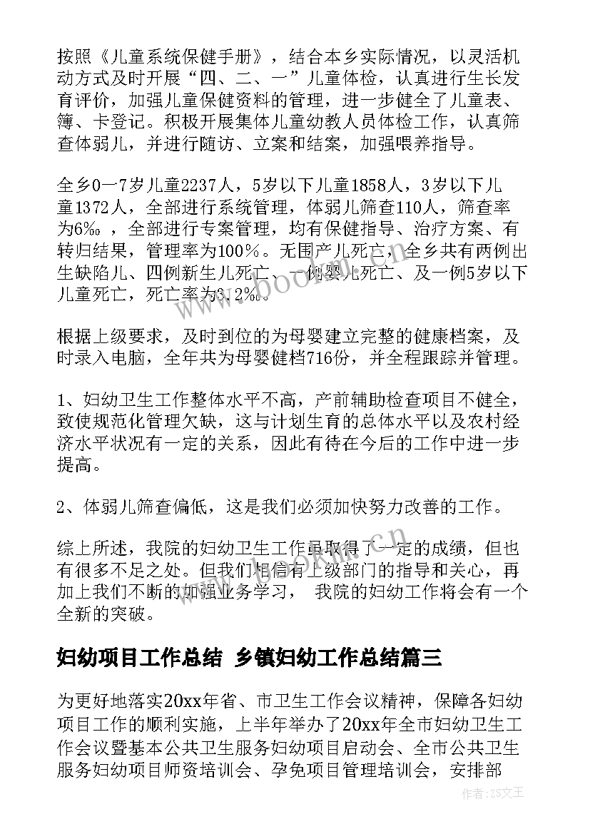 妇幼项目工作总结 乡镇妇幼工作总结(实用10篇)