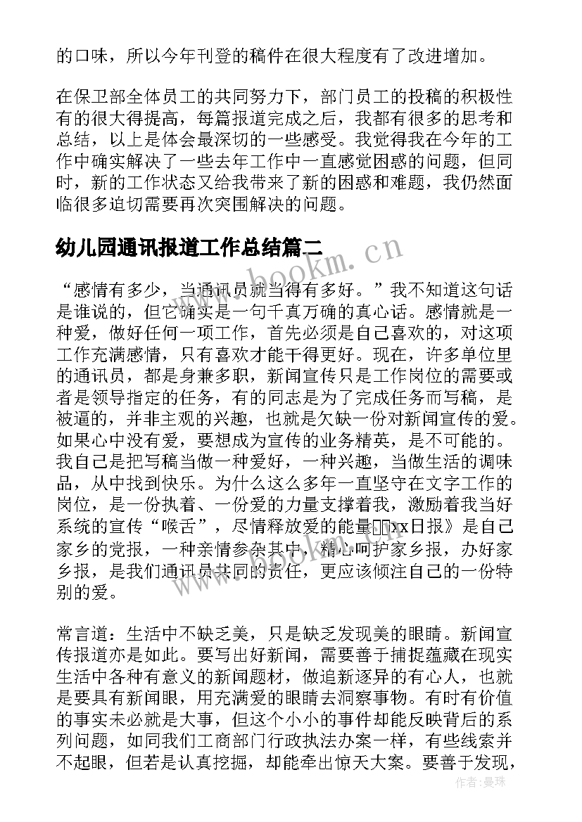 幼儿园通讯报道工作总结(汇总5篇)