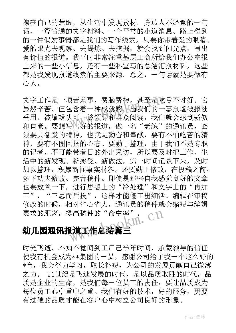 幼儿园通讯报道工作总结(汇总5篇)