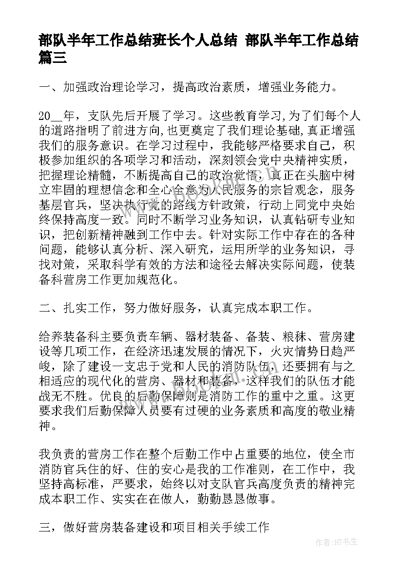 最新部队半年工作总结班长个人总结 部队半年工作总结(大全10篇)