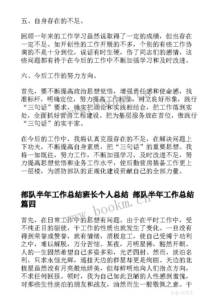 最新部队半年工作总结班长个人总结 部队半年工作总结(大全10篇)