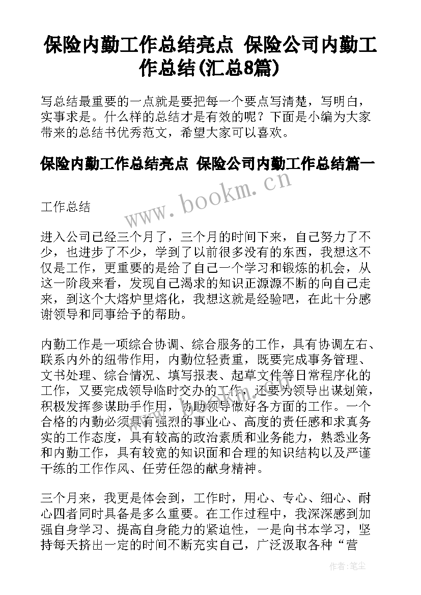 保险内勤工作总结亮点 保险公司内勤工作总结(汇总8篇)