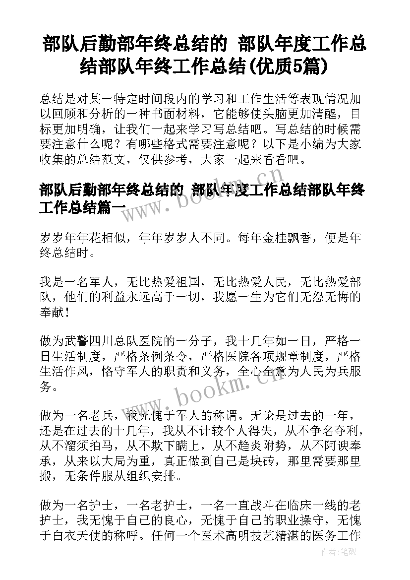 部队后勤部年终总结的 部队年度工作总结部队年终工作总结(优质5篇)