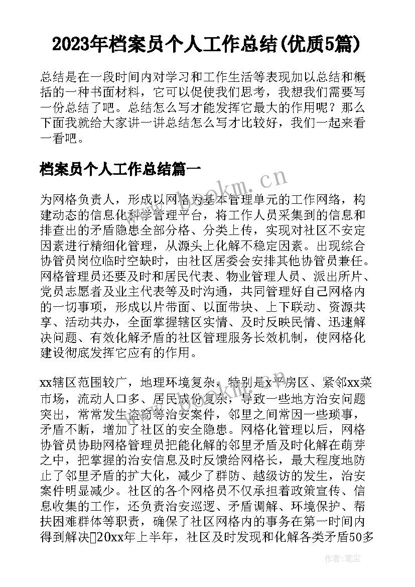 2023年档案员个人工作总结(优质5篇)