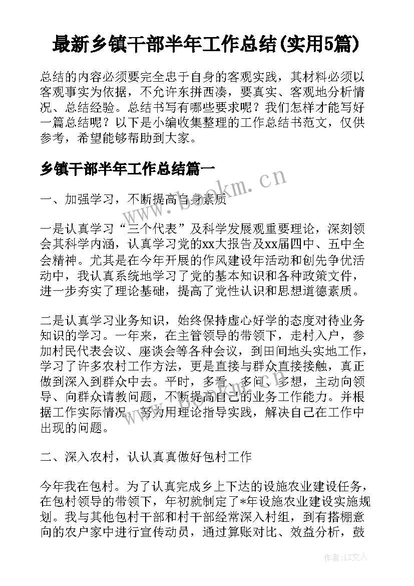 最新乡镇干部半年工作总结(实用5篇)