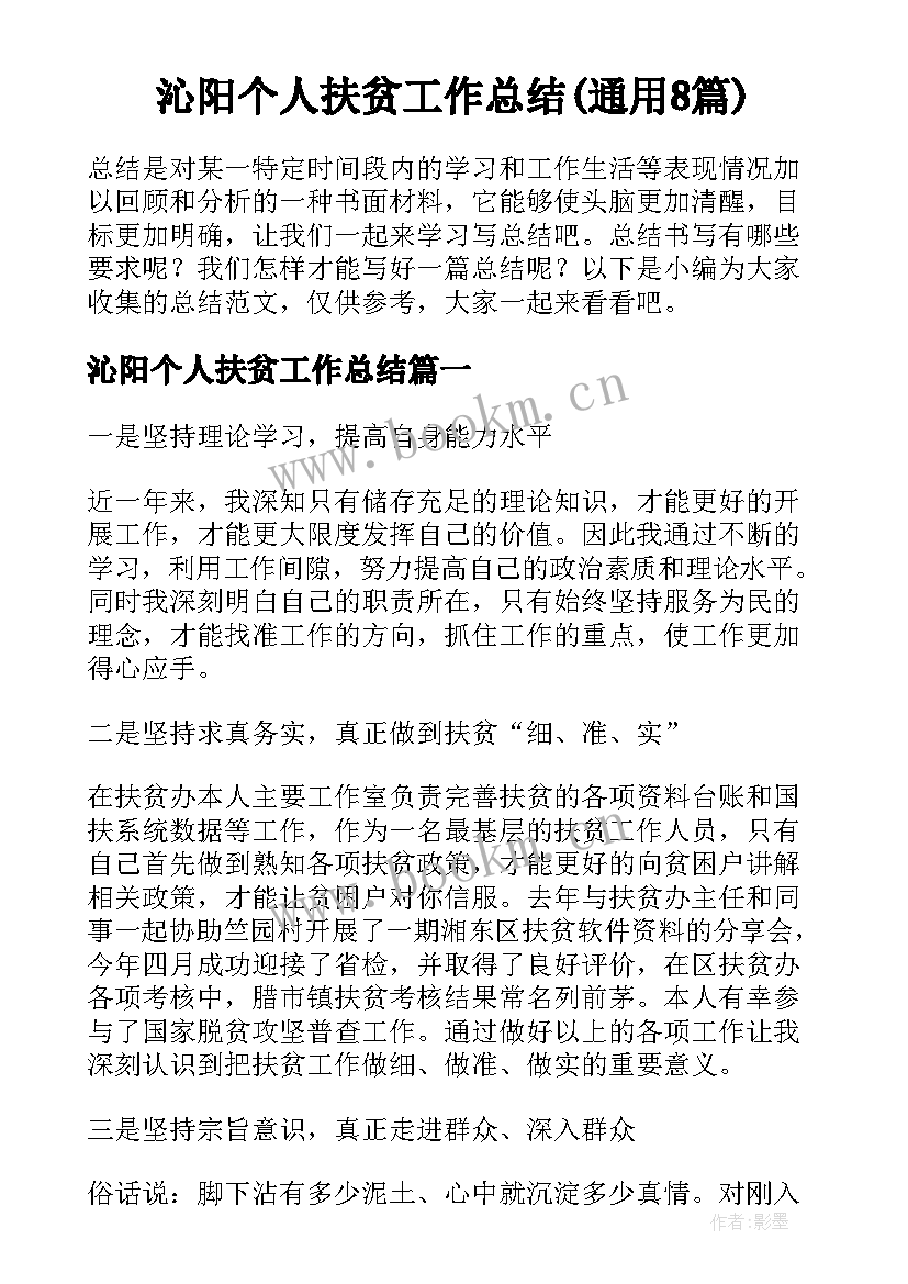 沁阳个人扶贫工作总结(通用8篇)