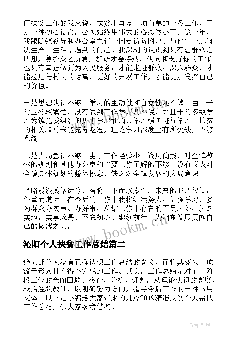 沁阳个人扶贫工作总结(通用8篇)