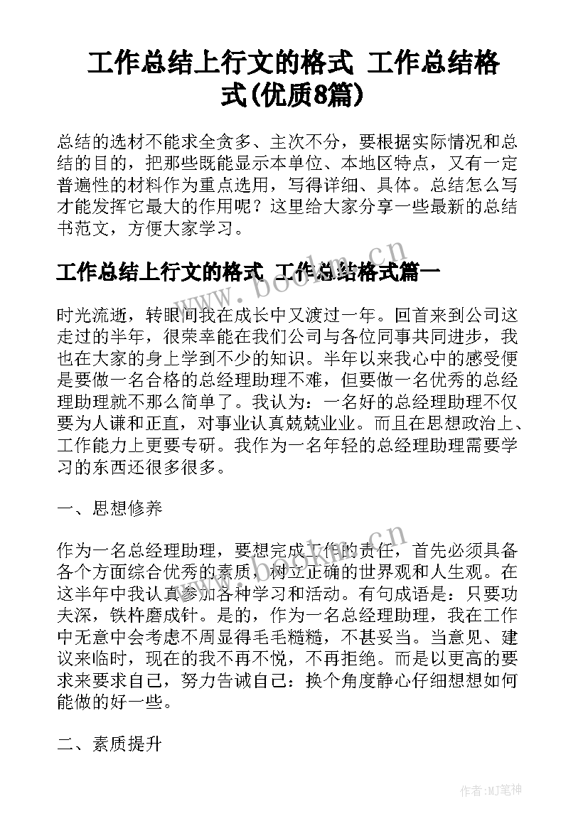 工作总结上行文的格式 工作总结格式(优质8篇)