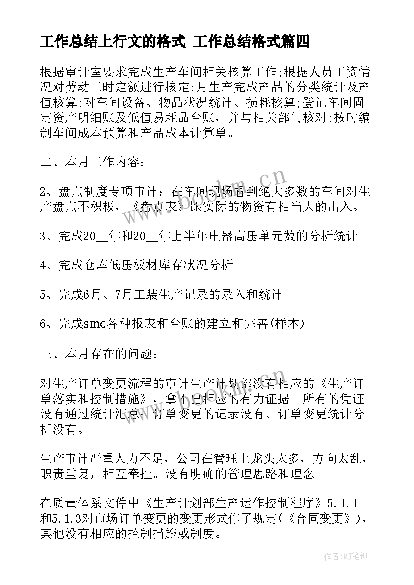 工作总结上行文的格式 工作总结格式(优质8篇)