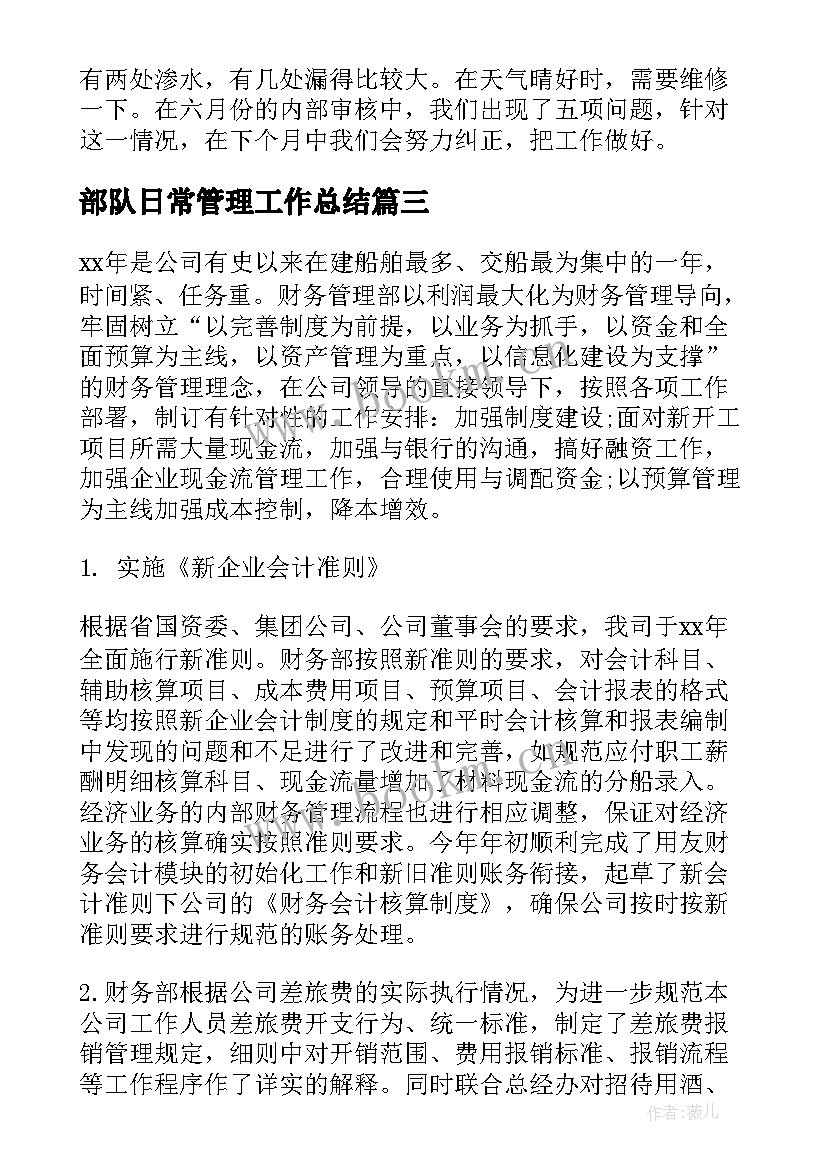 最新部队日常管理工作总结(模板5篇)