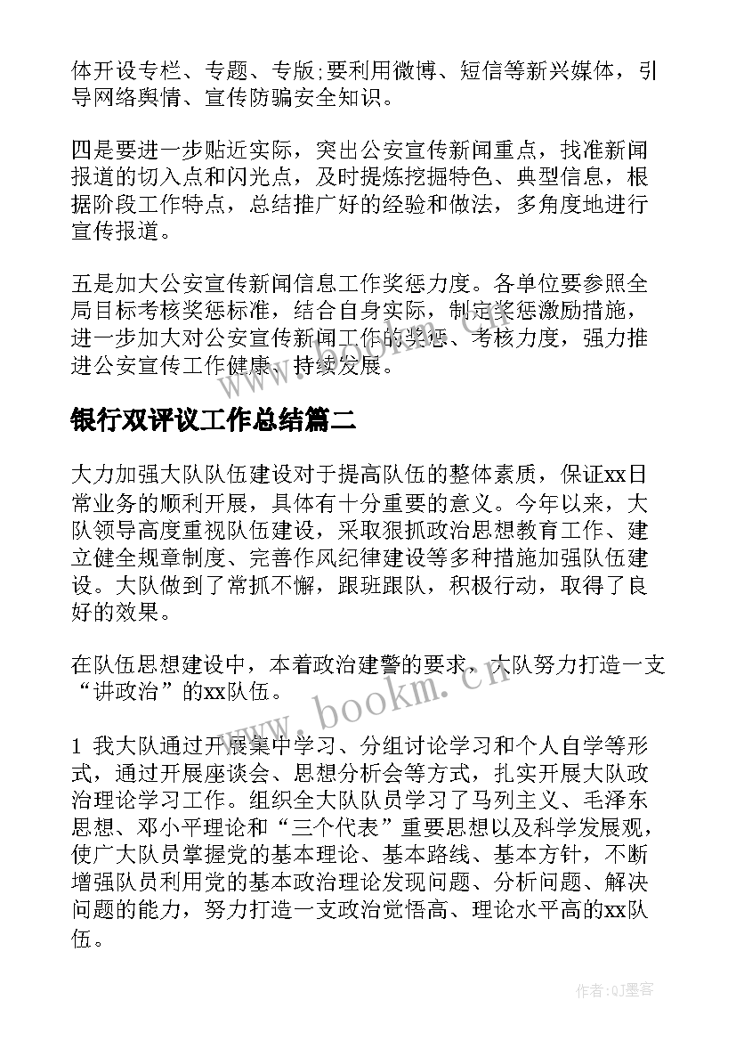 2023年银行双评议工作总结(实用5篇)