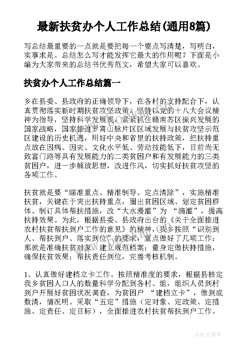 最新扶贫办个人工作总结(通用8篇)