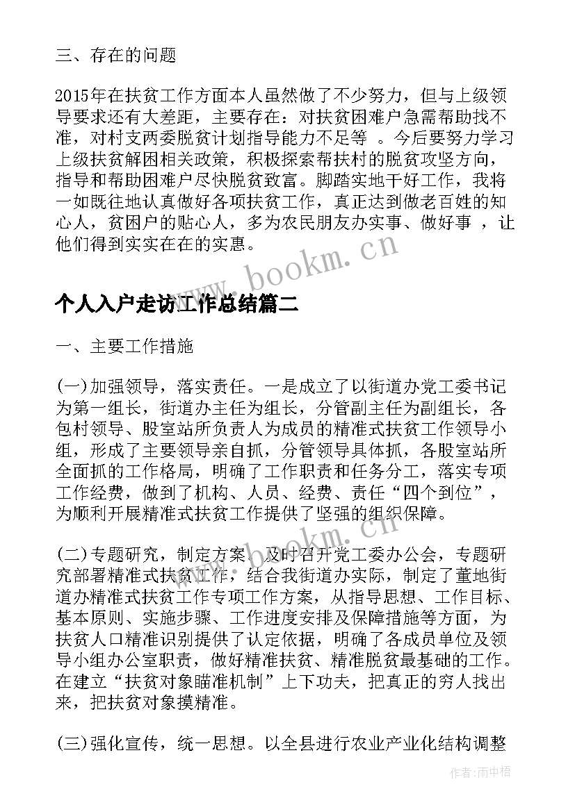 个人入户走访工作总结(优质9篇)