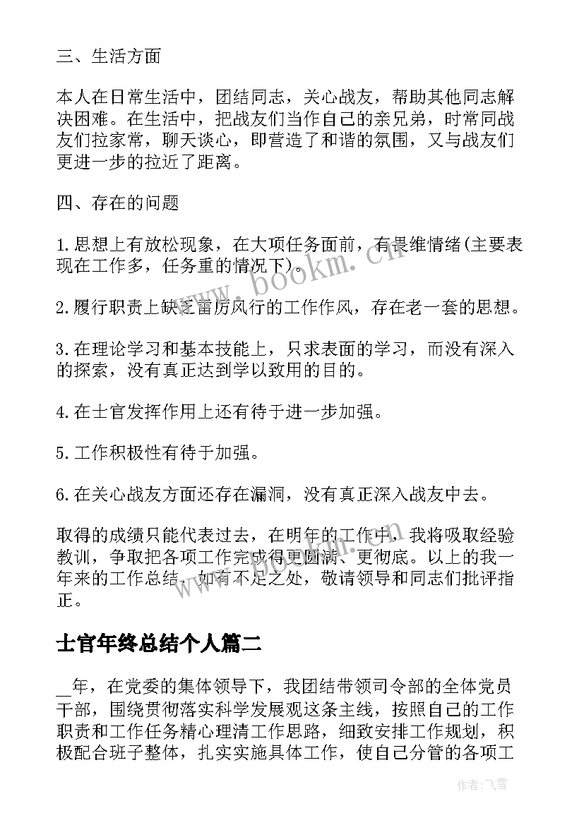 士官年终总结个人(模板8篇)