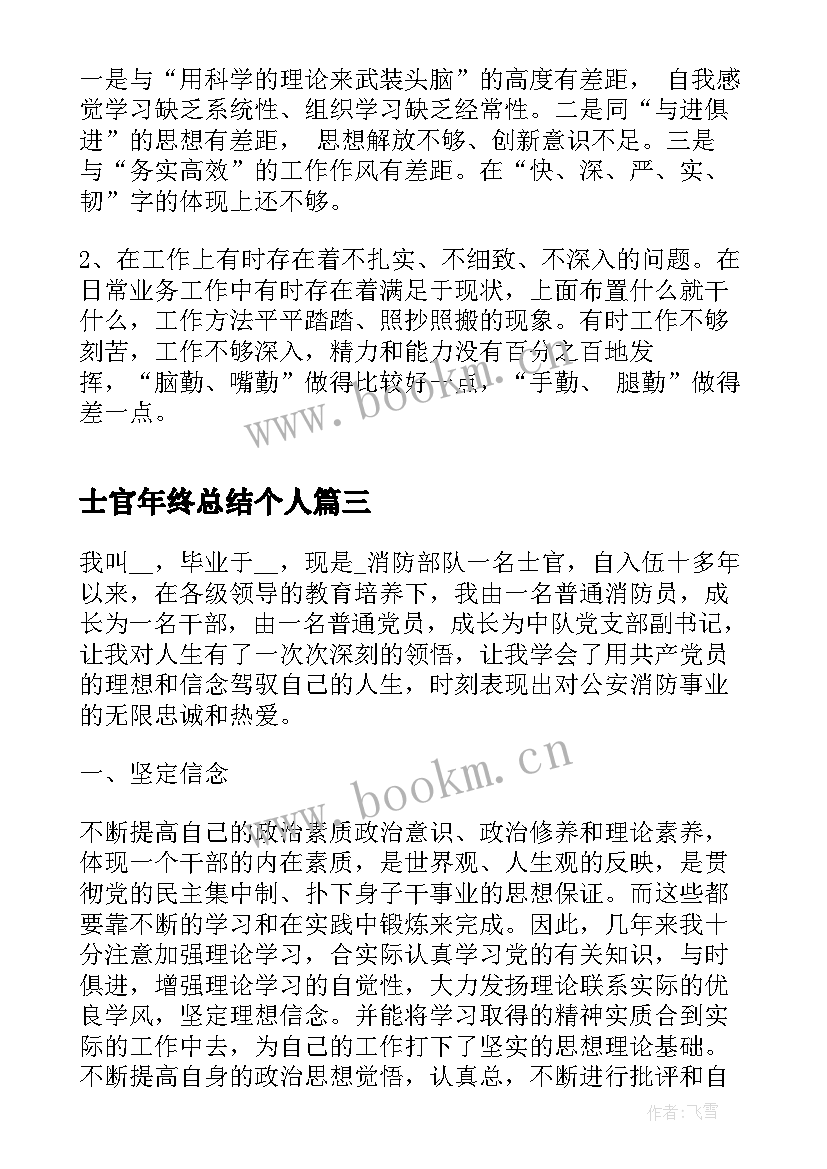 士官年终总结个人(模板8篇)