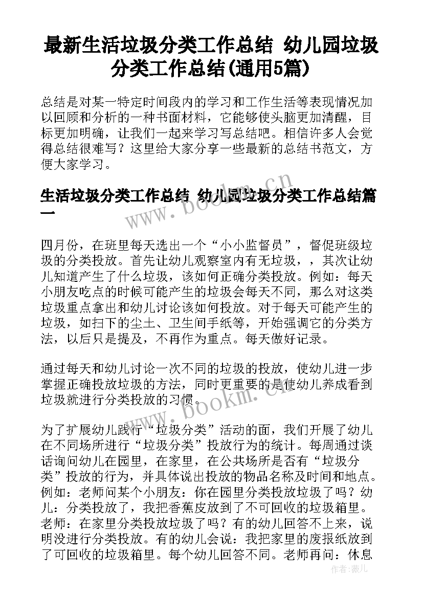 最新生活垃圾分类工作总结 幼儿园垃圾分类工作总结(通用5篇)