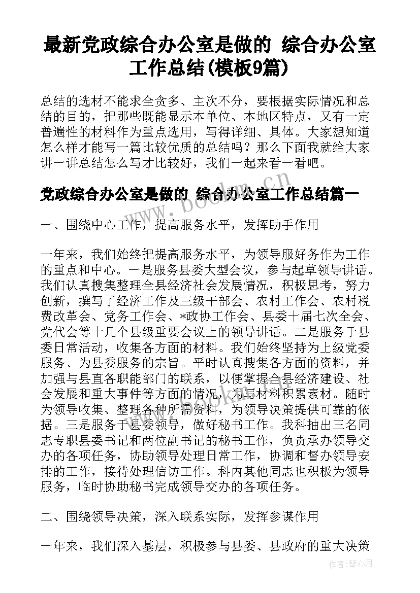 最新党政综合办公室是做的 综合办公室工作总结(模板9篇)