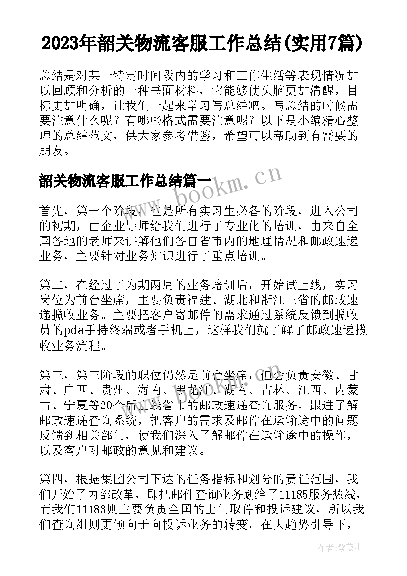 2023年韶关物流客服工作总结(实用7篇)