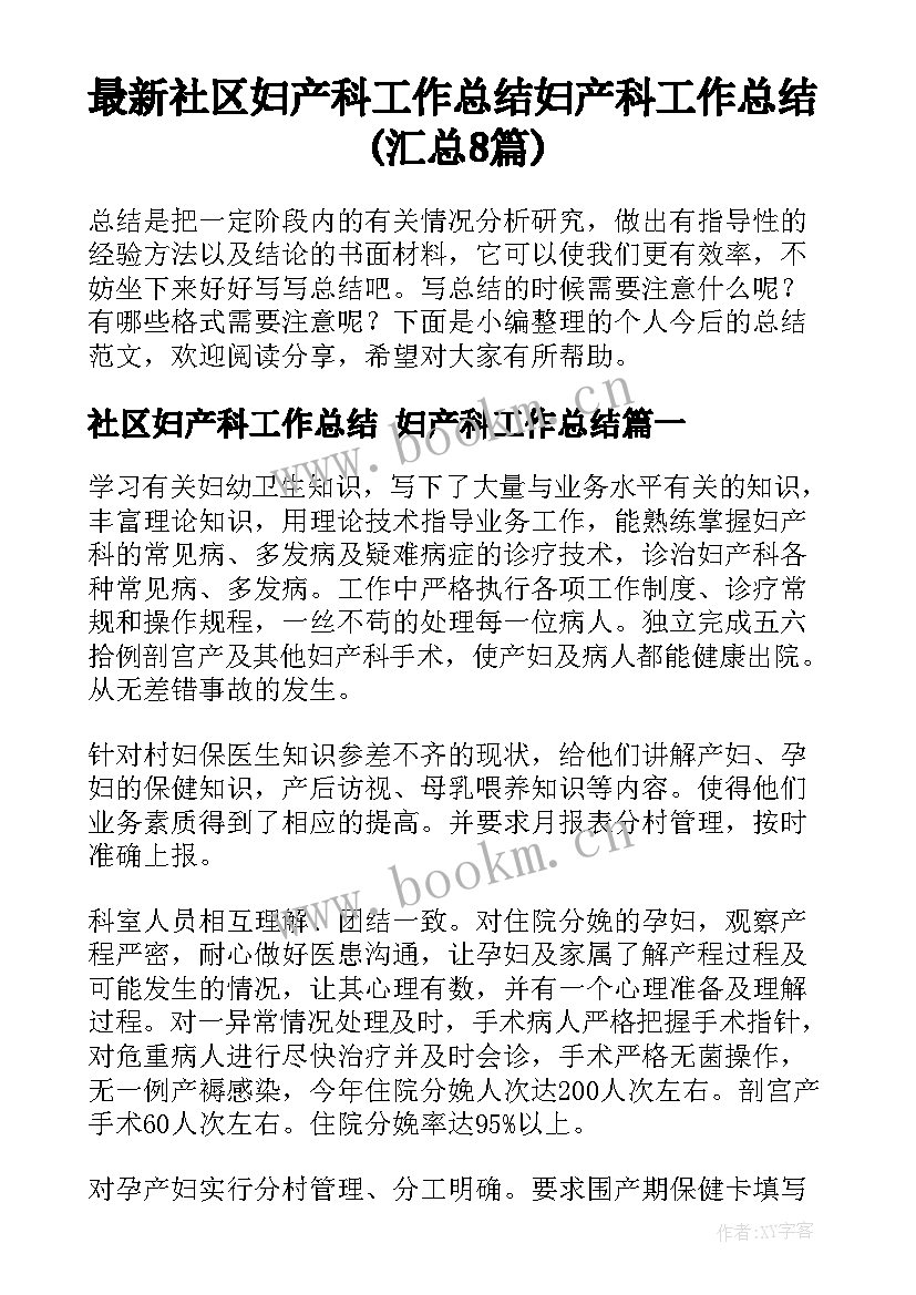 最新社区妇产科工作总结 妇产科工作总结(汇总8篇)