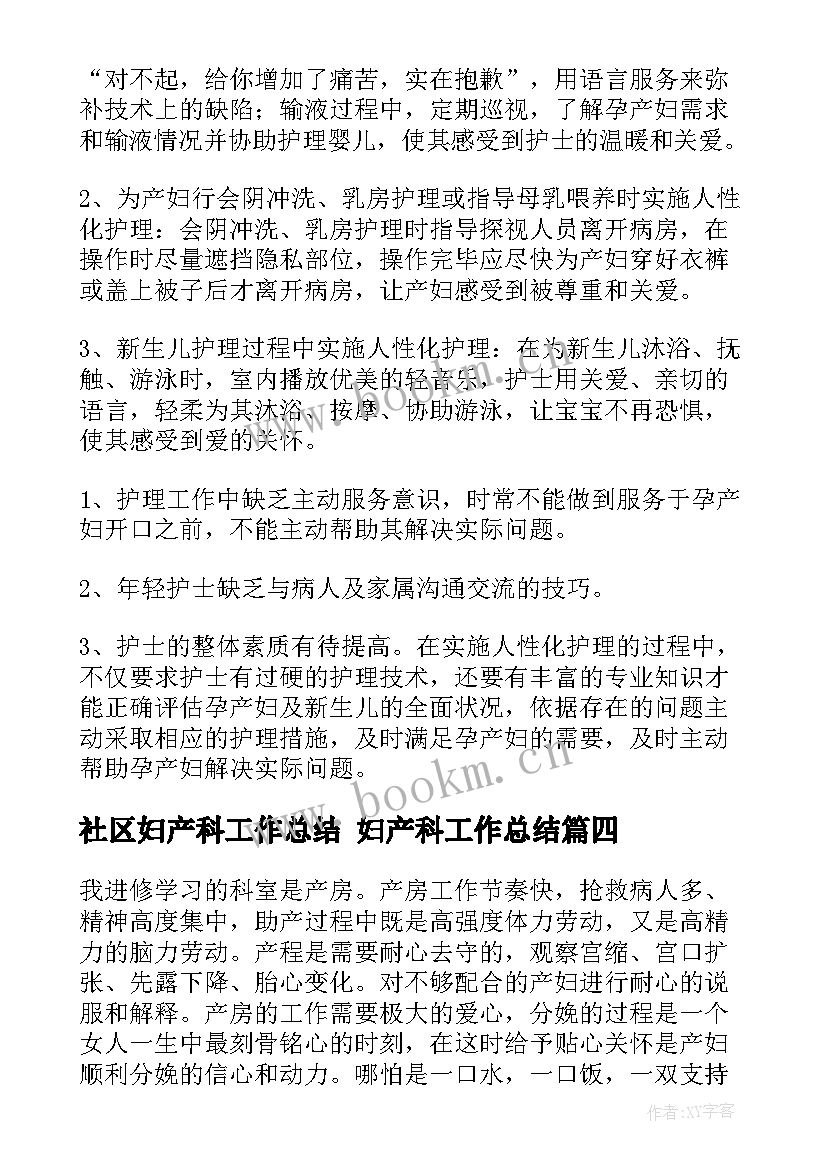 最新社区妇产科工作总结 妇产科工作总结(汇总8篇)